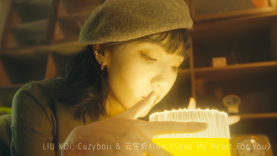 LIU KOI, Cuzyboii & 元宇炘XINA〈Save My Heart For You〉